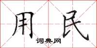 田英章用民楷書怎么寫