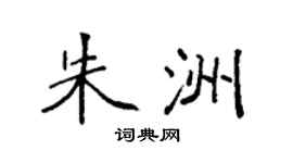 袁強朱洲楷書個性簽名怎么寫