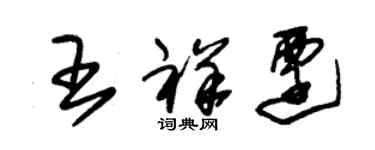 朱錫榮王祥遷草書個性簽名怎么寫