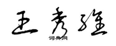 曾慶福王秀維草書個性簽名怎么寫