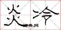 柯春海炎冷隸書怎么寫