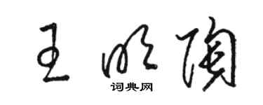 駱恆光王明陶草書個性簽名怎么寫