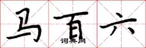 周炳元馬百六楷書怎么寫