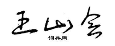 曾慶福王山會草書個性簽名怎么寫