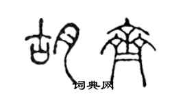 陳聲遠胡齊篆書個性簽名怎么寫