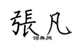 何伯昌張凡楷書個性簽名怎么寫