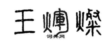 曾慶福王輝燦篆書個性簽名怎么寫