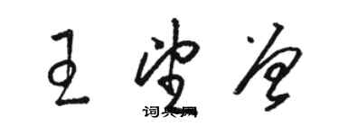 駱恆光王望曾草書個性簽名怎么寫