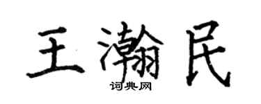 何伯昌王瀚民楷書個性簽名怎么寫