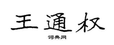 袁強王通權楷書個性簽名怎么寫