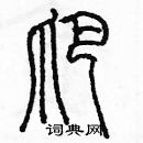 余巨力寫的硬筆篆書爬