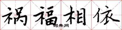 周炳元禍福相依楷書怎么寫