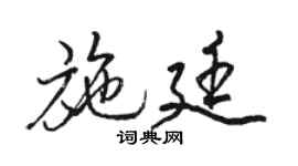 駱恆光施廷行書個性簽名怎么寫