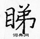 龐中華寫的硬筆楷書睇