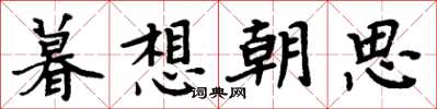周炳元暮想朝思楷書怎么寫