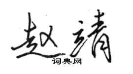 駱恆光趙靖行書個性簽名怎么寫