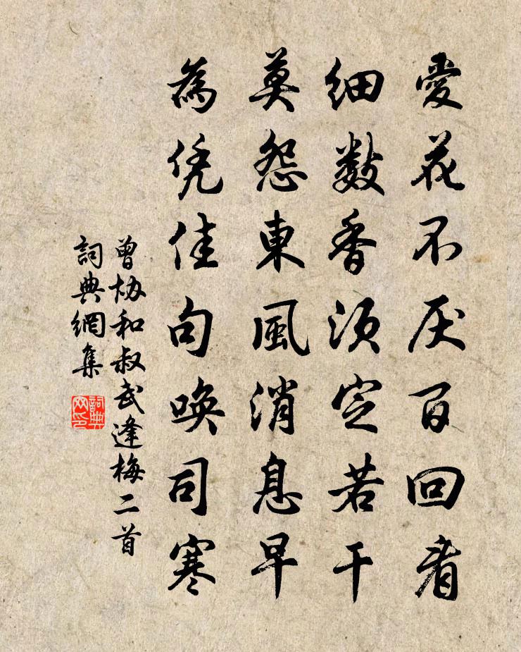 曾協和叔武逢梅二首書法作品欣賞