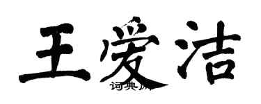 翁闓運王愛潔楷書個性簽名怎么寫