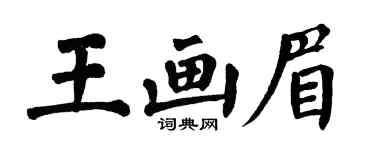 翁闓運王畫眉楷書個性簽名怎么寫