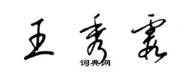 梁錦英王秀霞草書個性簽名怎么寫