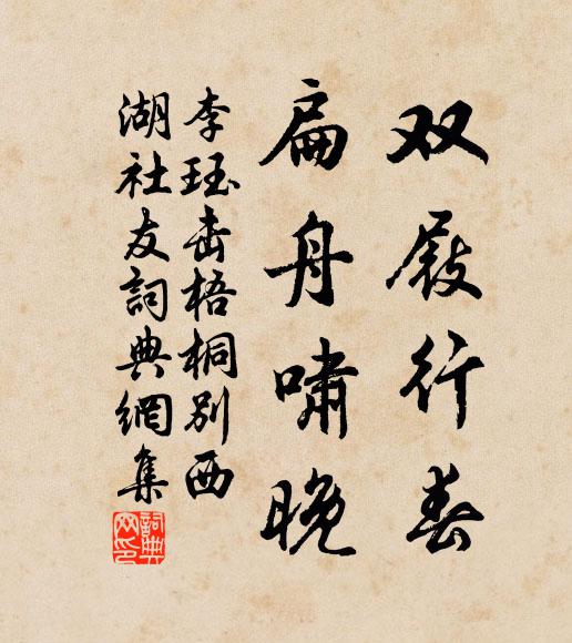 手拈香箋憶小蓮 詩詞名句