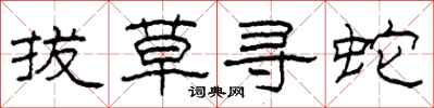 柯春海拔草尋蛇隸書怎么寫