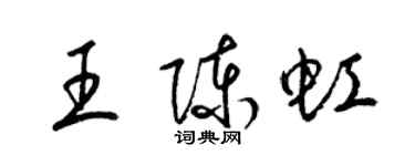 梁錦英王陳虹草書個性簽名怎么寫