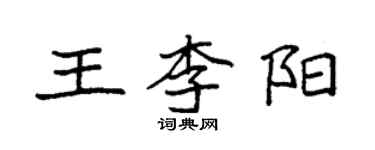 袁強王李陽楷書個性簽名怎么寫