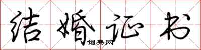 荊霄鵬結婚證書行書怎么寫