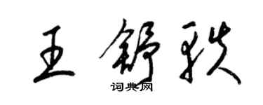 梁錦英王舒軼草書個性簽名怎么寫