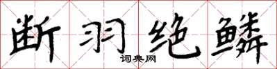 周炳元斷羽絕鱗楷書怎么寫