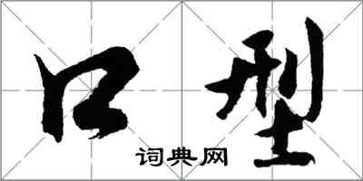 胡問遂口型行書怎么寫