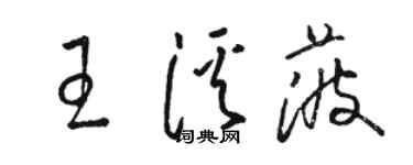 駱恆光王溪菠草書個性簽名怎么寫