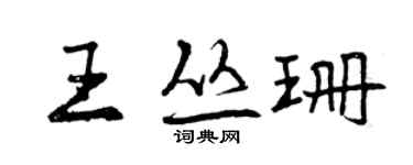 曾慶福王叢珊行書個性簽名怎么寫