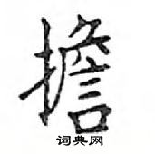 鄧散木寫的硬筆楷書擔