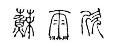 陳聲遠蘇雨欣篆書個性簽名怎么寫