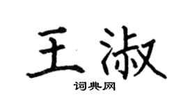 何伯昌王淑楷書個性簽名怎么寫