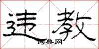 柯春海違教隸書怎么寫
