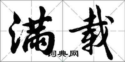 胡問遂滿載行書怎么寫