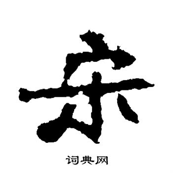 張猛龍碑寫的宋