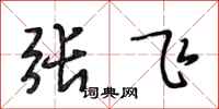 段相林張飛行書怎么寫