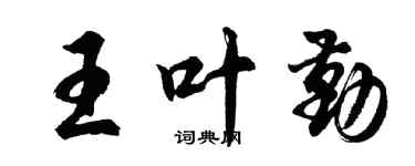 胡問遂王葉勤行書個性簽名怎么寫