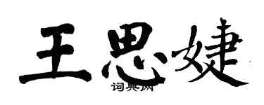 翁闓運王思婕楷書個性簽名怎么寫