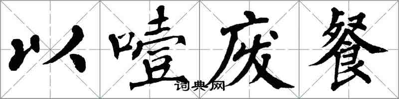 翁闓運以噎廢餐楷書怎么寫