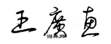 曾慶福王廣惠草書個性簽名怎么寫