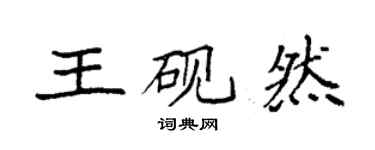 袁強王硯然楷書個性簽名怎么寫