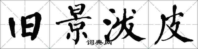 翁闓運舊景潑皮楷書怎么寫