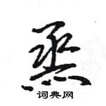 王旻寫的硬筆行書烝