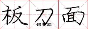 龐中華板刀面楷書怎么寫