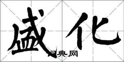 翁闓運盛化楷書怎么寫